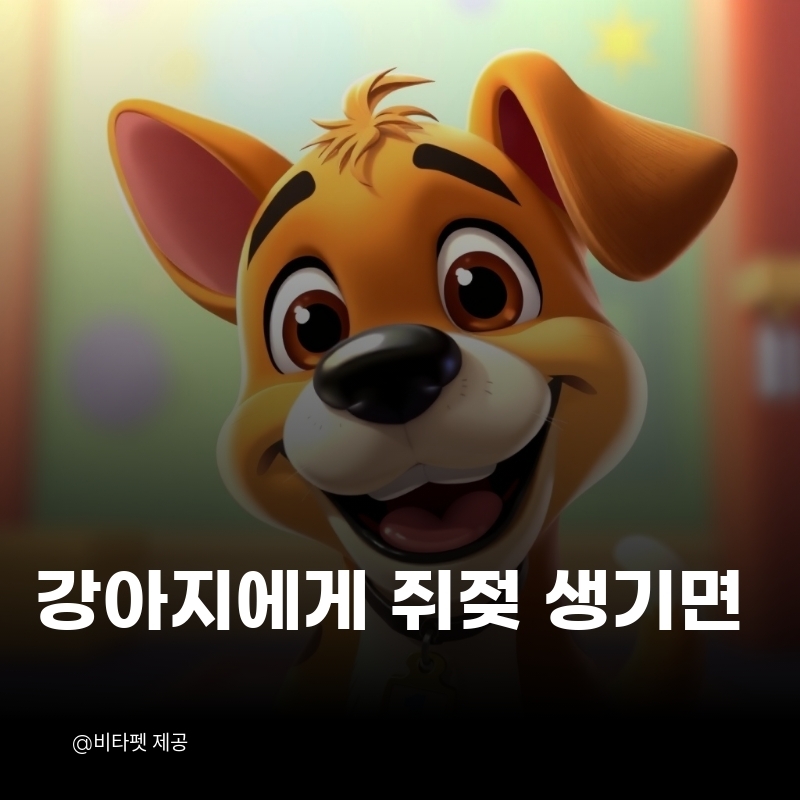 강아지-쥐젖