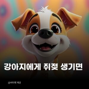 강아지-쥐젖