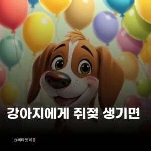 강아지-쥐젖