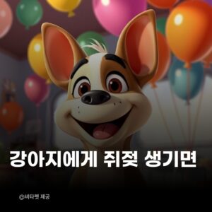강아지-쥐젖