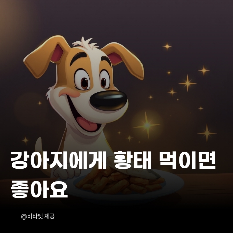 강아지-황태