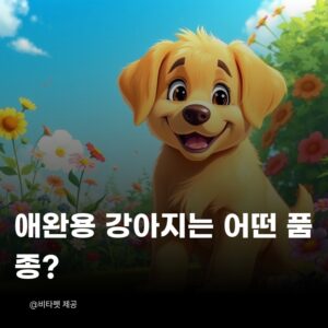 애완용-강아지
