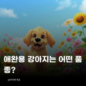 애완용-강아지