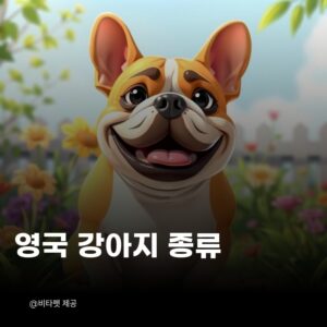 영국-강아지-종류