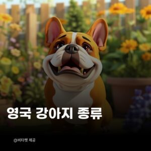 영국-강아지-종류