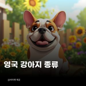 영국-강아지-종류