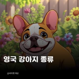 영국-강아지-종류