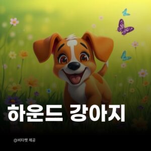 하운드-강아지
