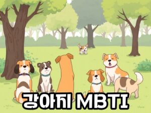 강아지-MBTI-3