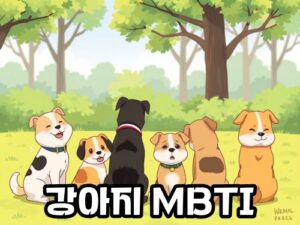 강아지-MBTI-3
