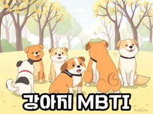 강아지-MBTI-3