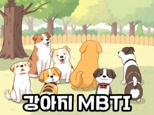 강아지-MBTI-3