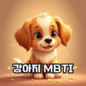 강아지-mbti