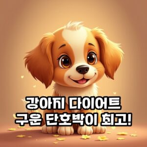 강아지-다이어트-구운-단호박