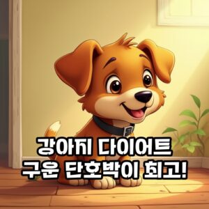 강아지-다이어트-구운-단호박