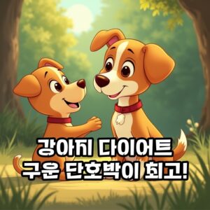 강아지-다이어트-구운-단호박