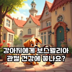 강아지-보스웰리아-관절-건강