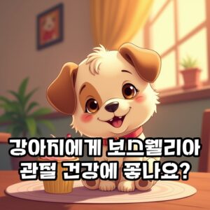 강아지-보스웰리아-관절-건강