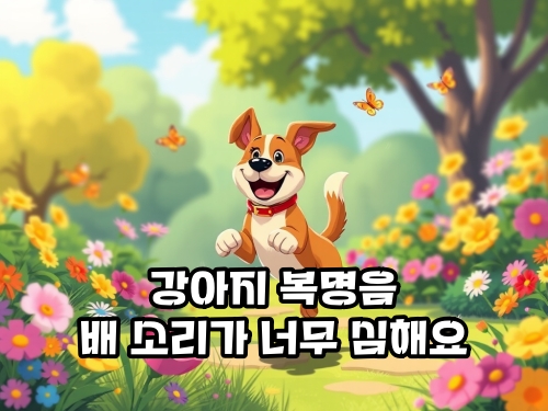강아지-복명음