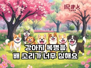 강아지-복명음