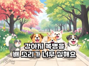 강아지-복명음